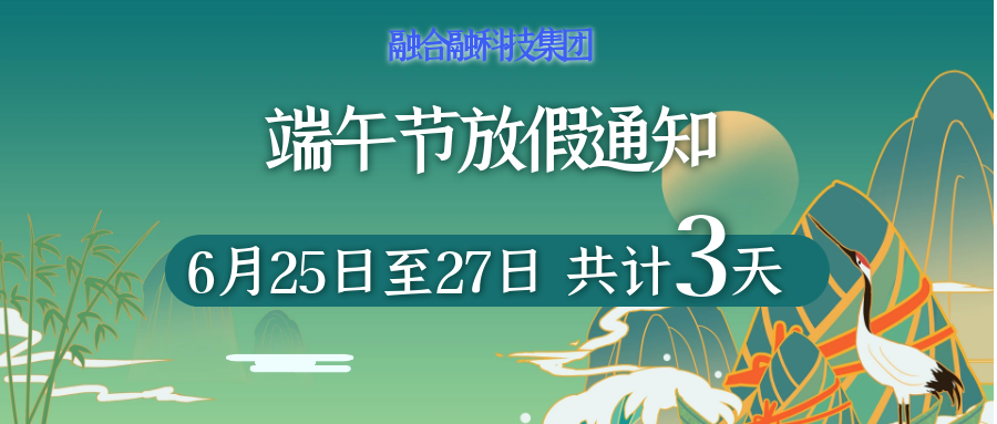 融合融科技集团2020年端午节放假通知