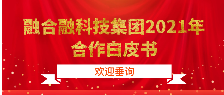 融合融科技集团2021年度对外合作白皮书