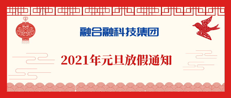 融合融科技集团2021年元旦放假通知