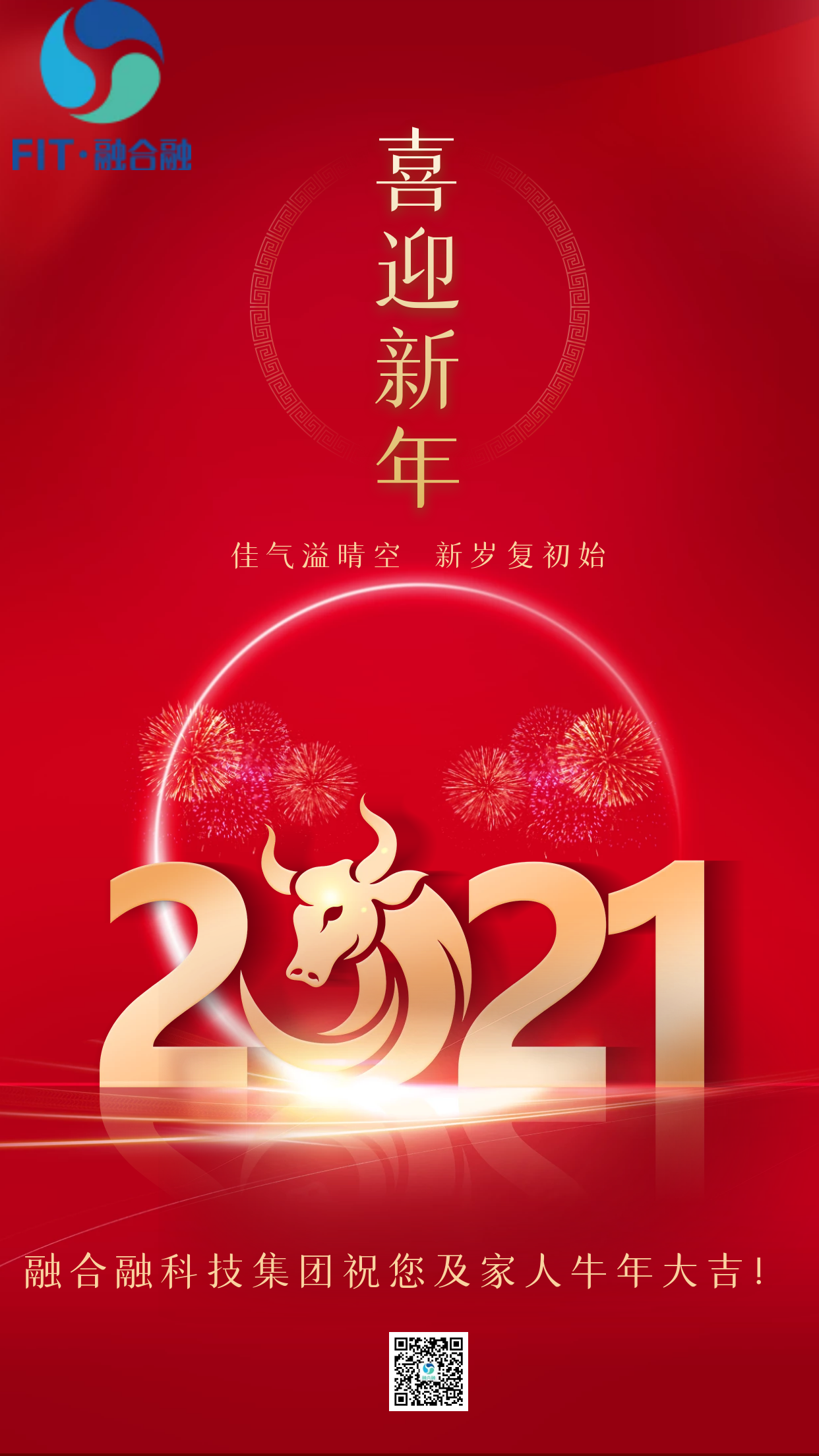 融合融科技集团全体同仁祝你牛年大吉！