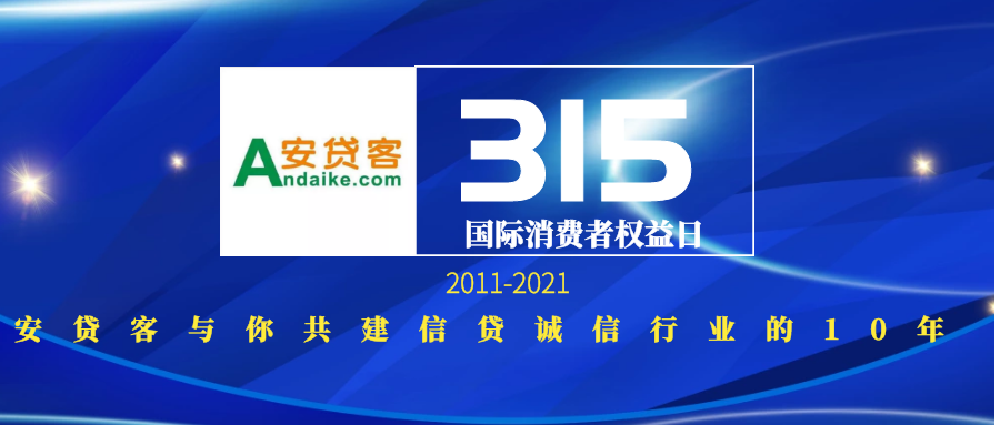 3.15，安贷客与你走过的10年