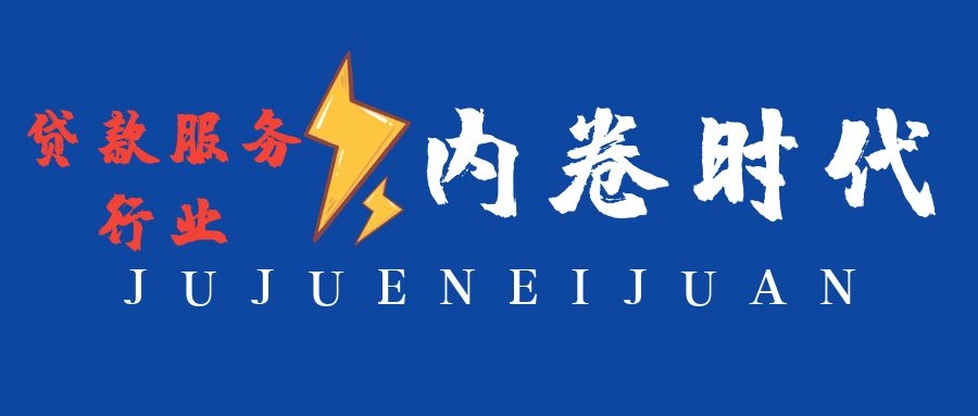 贷款服务行业迎来“内卷时代”