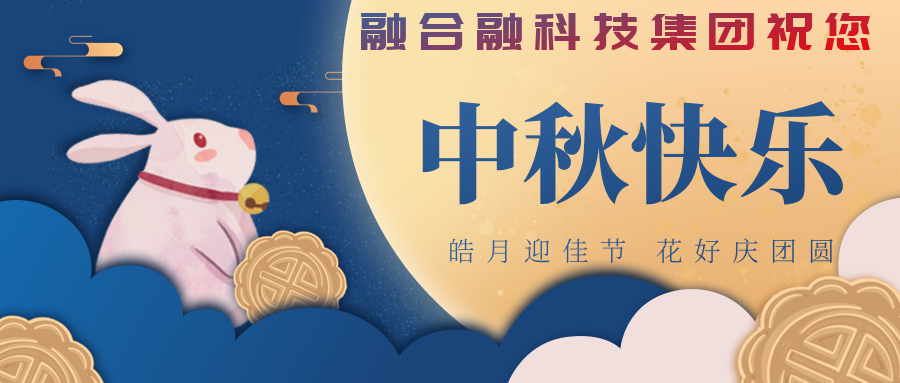 融合融科技集团恭祝大家中秋快乐！