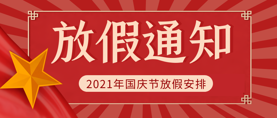 融合融科技集团2021年国庆节放假安排