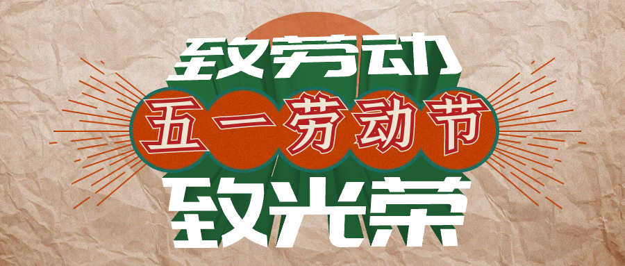 融合融科技集团2022五一劳动节放假通知