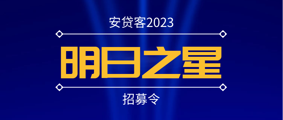 欢迎加入安贷客平台2023年“明日之星”计划！