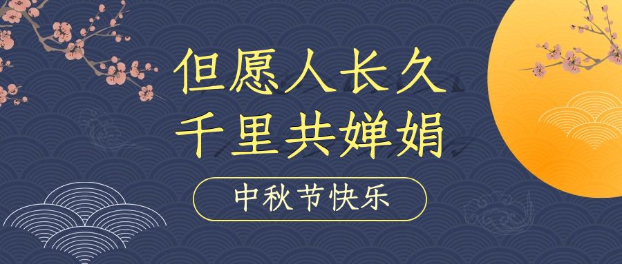 融合融科技集团2022年中秋节放假通知