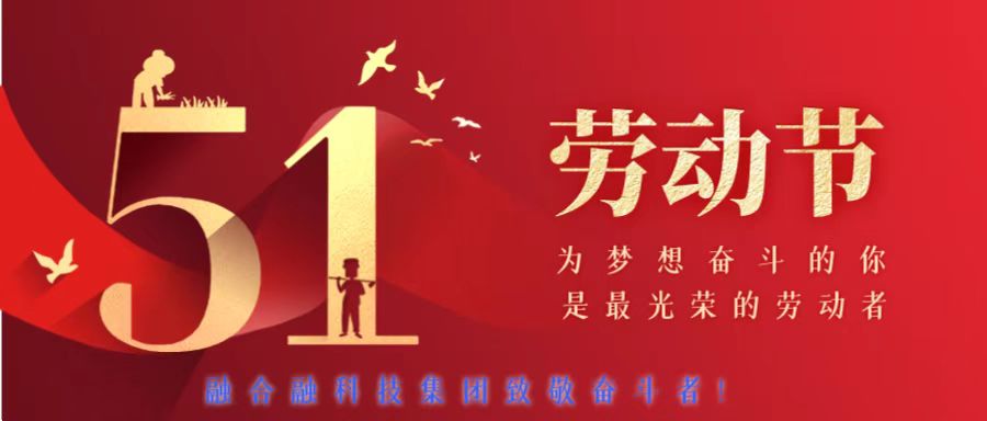 融合融科技集团2023年五一劳动节放假安排