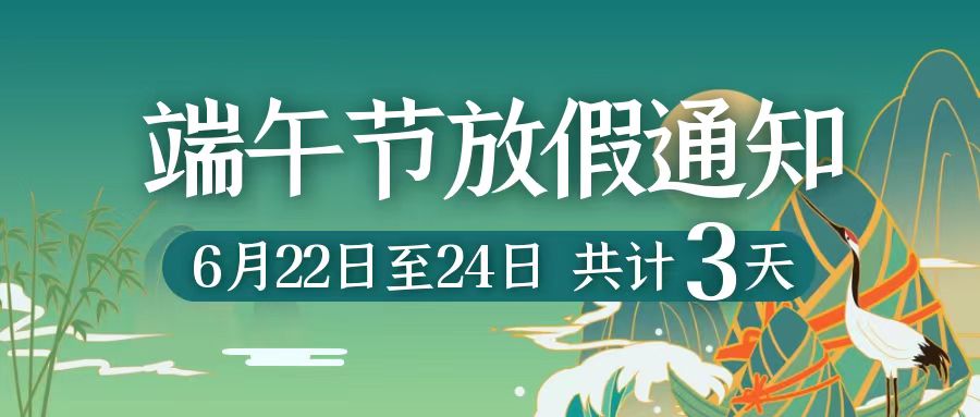 融合融科技集团2023年端午节放假通知