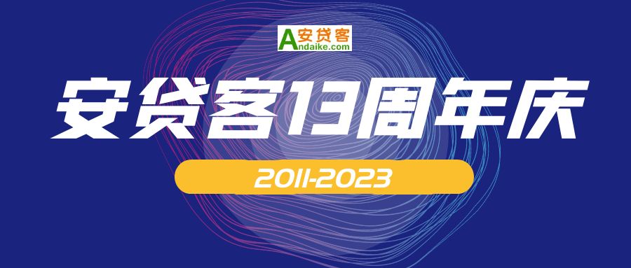 安贷客13周年庆：流金岁月、勠力同心