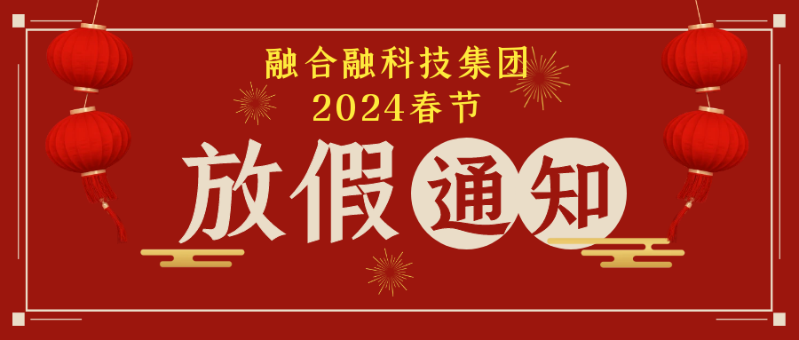 融合融科技集团2024年春节放假通知