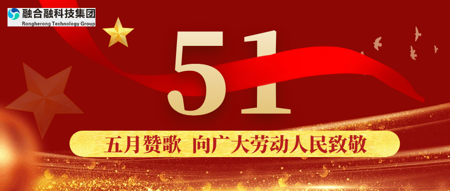 融合融科技集团恭祝大家2024年度“五一劳动节”快乐！