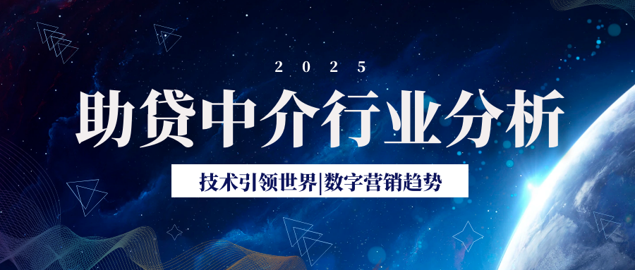 2025年助贷行业展望