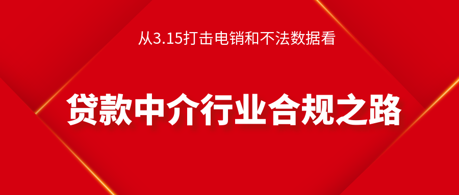 3.15国家整治电销业务，看贷款中介行业合规之路