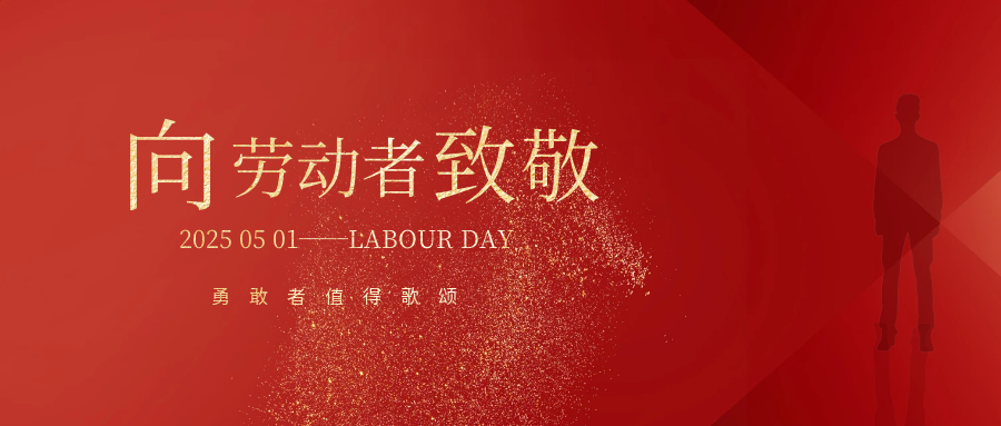 融合融集团恭祝五一劳动节快乐！