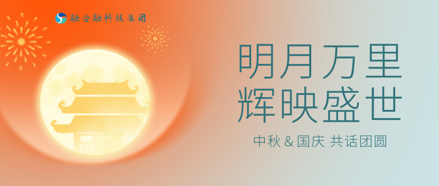 融合融科技集团2025中秋暨国庆放假通知！