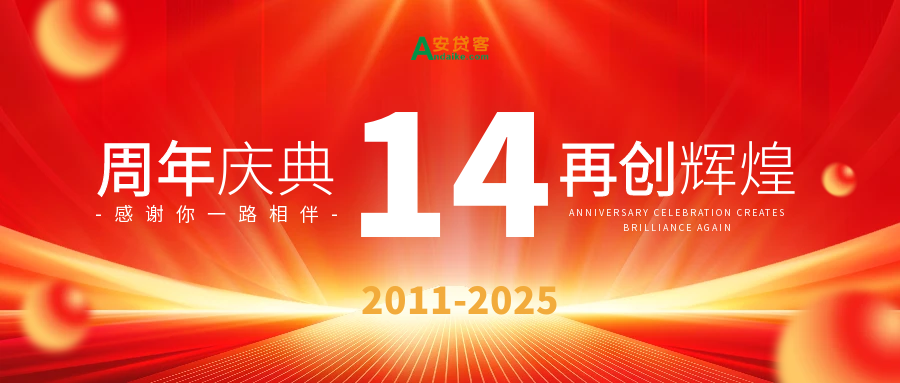 致良知、守方圆--安贷客14年坚守安全合规，成互联网金融“常青树”