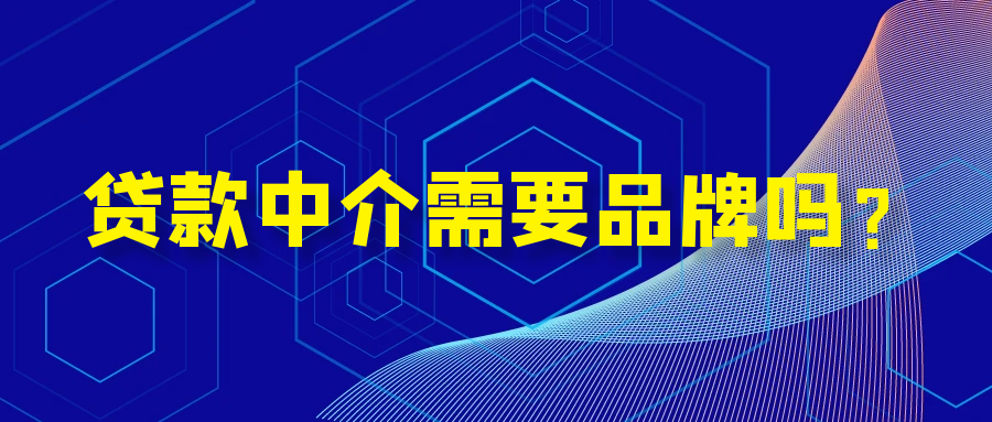 2026年贷款中介行业品牌化生存的必要性与路径分析 