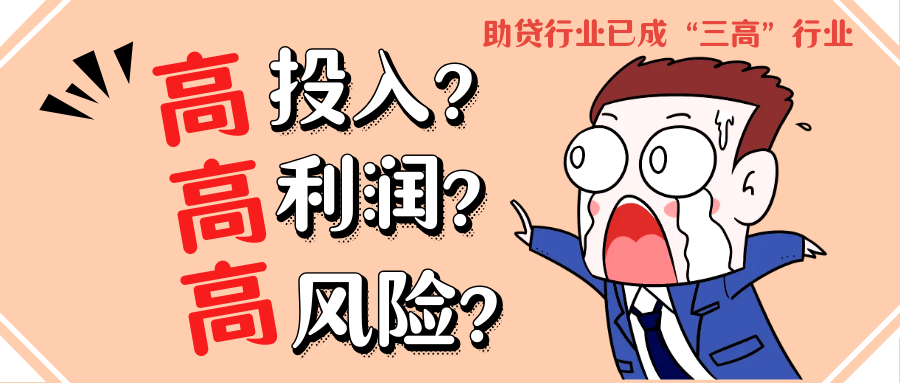 线下助贷中介公司已成“三高”样本：成本承压、风险激增、利润犹存