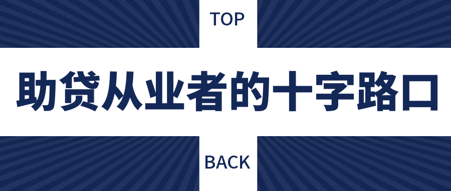 众生沉浮：2026年助贷行业从业人员去向