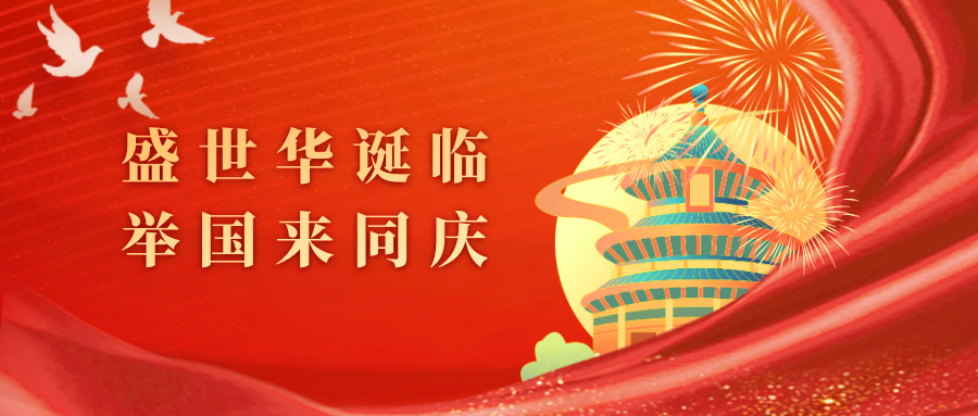 融合融科技集团2026年国庆节放假通知